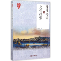 [M]珠江粤语与文化探索-9787554302026