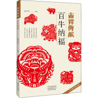 吉祥剪纸:百牛纳福