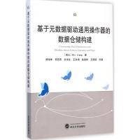 [M]基于元数据驱动通用操作器的数据仓储构建-9787307148826