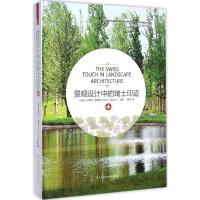[M]景观设计中的瑞士印迹-9787553738291