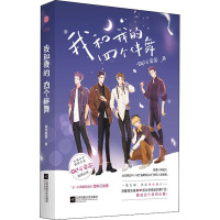 我和我的四个伴舞