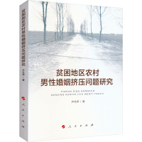 贫困地区农村男性婚姻挤压问题研究