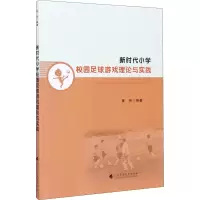 新时代小学校园足球游戏理论与实践