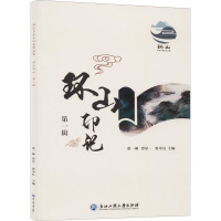 环山印记 第1辑