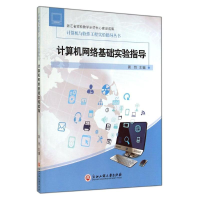 [M]计算机网络基础实验指导/周怡-9787517806240