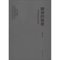 精神的维度