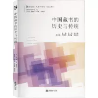 中国藏书的历史与传统
