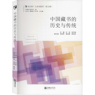 中国藏书的历史与传统