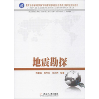 [M]地震勘探-9787548701057