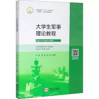 大学生军事理论教程