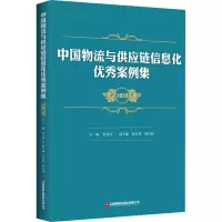 中国物流与供应链信息化优秀案例集 2020