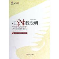 [M]把学生教聪明-9787549918331