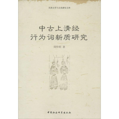 [M]中古上清经行为词新质研究-9787516134696