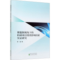 课题制视角下的科研项目绩效影响因素实证研究