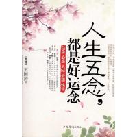 [M]人生五念-9787511311542