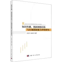 知识传播、创新网络结构与区域创新能力评价研究