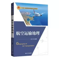 航空运输地理/陈文华