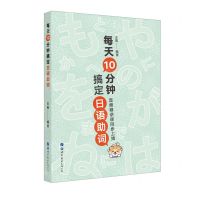 [N]每天10分钟搞定日语助词-9787519276997