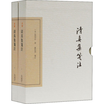 清真集笺注(上下)(精)