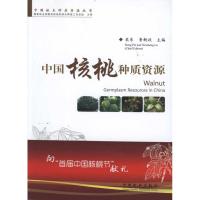 [M]中国核桃种质资源-9787503862946