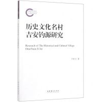 [N]历史文化名村吉安钓源研究-9787503966736