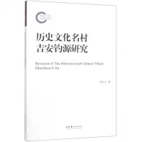 [N]历史文化名村吉安钓源研究-9787503966736