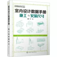 室内设计数据手册(施工与安装尺寸)(精)