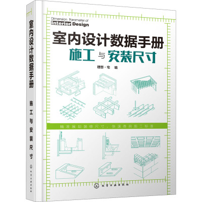 室内设计数据手册(施工与安装尺寸)(精)