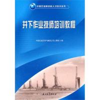 [M]井下作业技师培养教程-9787502187972