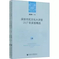深圳市民文化大讲堂2017年讲座精选(上下)
