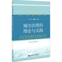 城市治理的理论与实践(2019-2020)