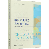 中国文化旅游发展研究报告(2019-2020)