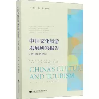 中国文化旅游发展研究报告(2019-2020)