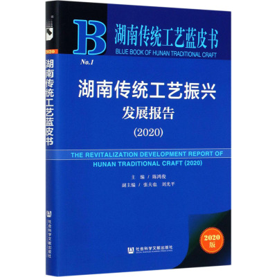 湖南传统工艺振兴发展报告(2020)/湖南传统工艺蓝皮书