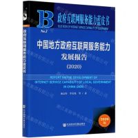 [N]中国地方政府互联网服务能力发展报告(2020)/政府互联网服务能力蓝皮书-9787520175005