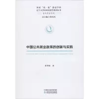 中国公共就业政策的创新与实践