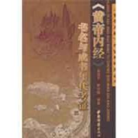 [M]《黄帝内经》书名与成书年代考证-9787801746665