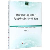 [N]制度环境创新能力与战略性新兴产业发展-9787010213491