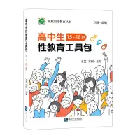 [N]高中生性教育教学工具包(15-18岁)/赋权型性教育丛书-9787513071536