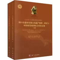 纪念周口店遗址发现100周年 周口店遗址史前文化遗产保护、研究与可持续发展国际会议论文集(全2册)