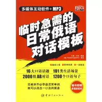 [M]临时急需的日常俄语对话模板(赠MP3光盘)-9787802184756