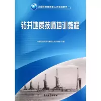[M]钻井地质技师培训教程/中国石油高技能人才培训丛书-9787502191399
