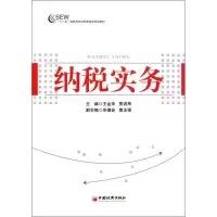 [M]纳税实务-9787513607629