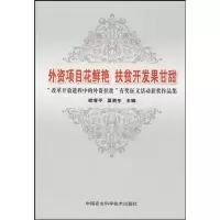 [M]外资项目花鲜艳 扶贫开发果甘甜“改革开放进程中的外资扶贫”有奖征文活动获奖作品集-9787802338081