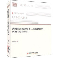 我国西部地区城乡二元经济结构转换的路径研究