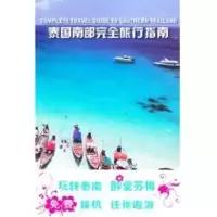 [M]泰国南部完全旅行指南-9787114085321