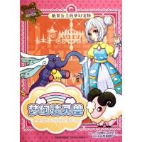 [M]梦幻精灵兽-9787534653803