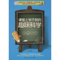 [M]课堂上学不到的趣味科学-9787219088807