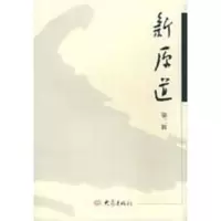 [M]新原道(第2辑)/系列学术辑刊-9787534734786