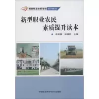 [M]新型职业农民素质提升读本-9787511617347